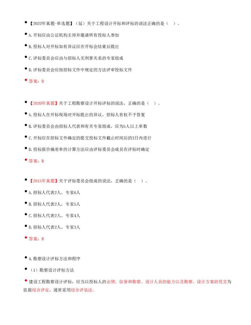 17-第2章-第三节-工程勘察设计开标和评标（一）_监理工程师_2025监理工程师_2025年监理工程师SVIP_2025年监理合同管理SVIP_02-基础精讲✿高端面授✿深度强化_讲义