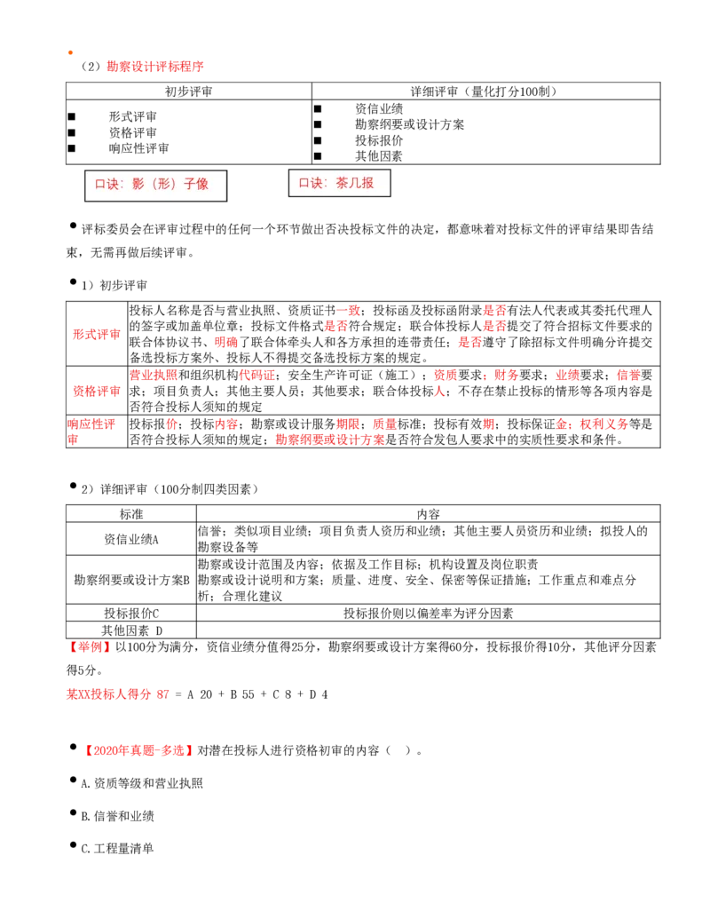 17-第2章-第三节-工程勘察设计开标和评标（一）_监理工程师_2025监理工程师_2025年监理工程师SVIP_2025年监理合同管理SVIP_02-基础精讲✿高端面授✿深度强化_讲义