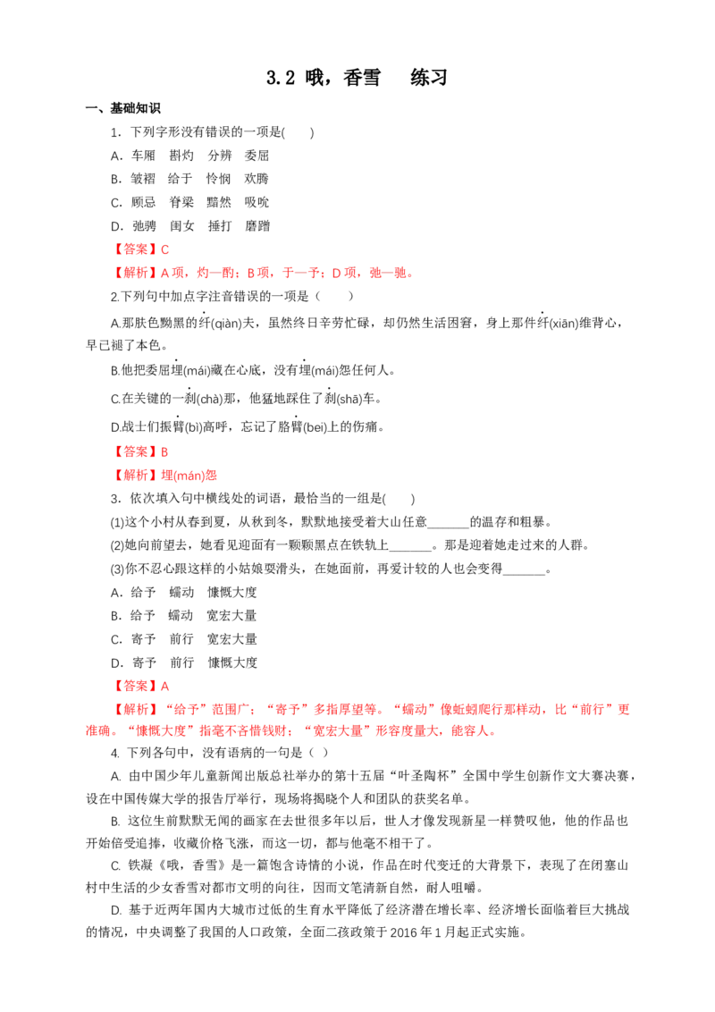 1.3.2哦，香雪铁凝练习（1）（解析版）_E015高中全科试卷_语文试题_必修上_1.新版高中语文试卷必修上册_2.同步练习（63套）_2.同步练习（40套)