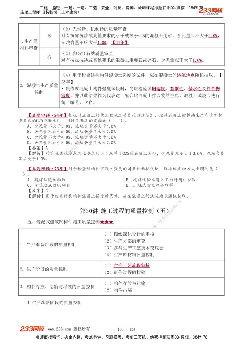 1-34_监理工程师_2025监理工程师_2025年监理工程师SVIP_2025年监理土建控制SVIP_02-基础精讲✿高端面授✿深度强化_11-控制《教材精讲班》江凌俊233_质量