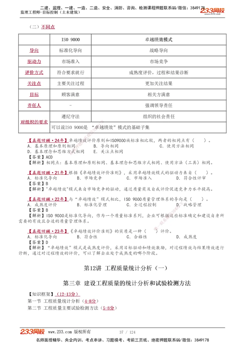 1-34_监理工程师_2025监理工程师_2025年监理工程师SVIP_2025年监理土建控制SVIP_02-基础精讲✿高端面授✿深度强化_11-控制《教材精讲班》江凌俊233_质量