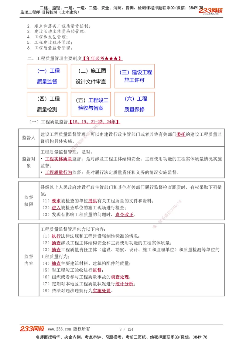 1-34_监理工程师_2025监理工程师_2025年监理工程师SVIP_2025年监理土建控制SVIP_02-基础精讲✿高端面授✿深度强化_11-控制《教材精讲班》江凌俊233_质量