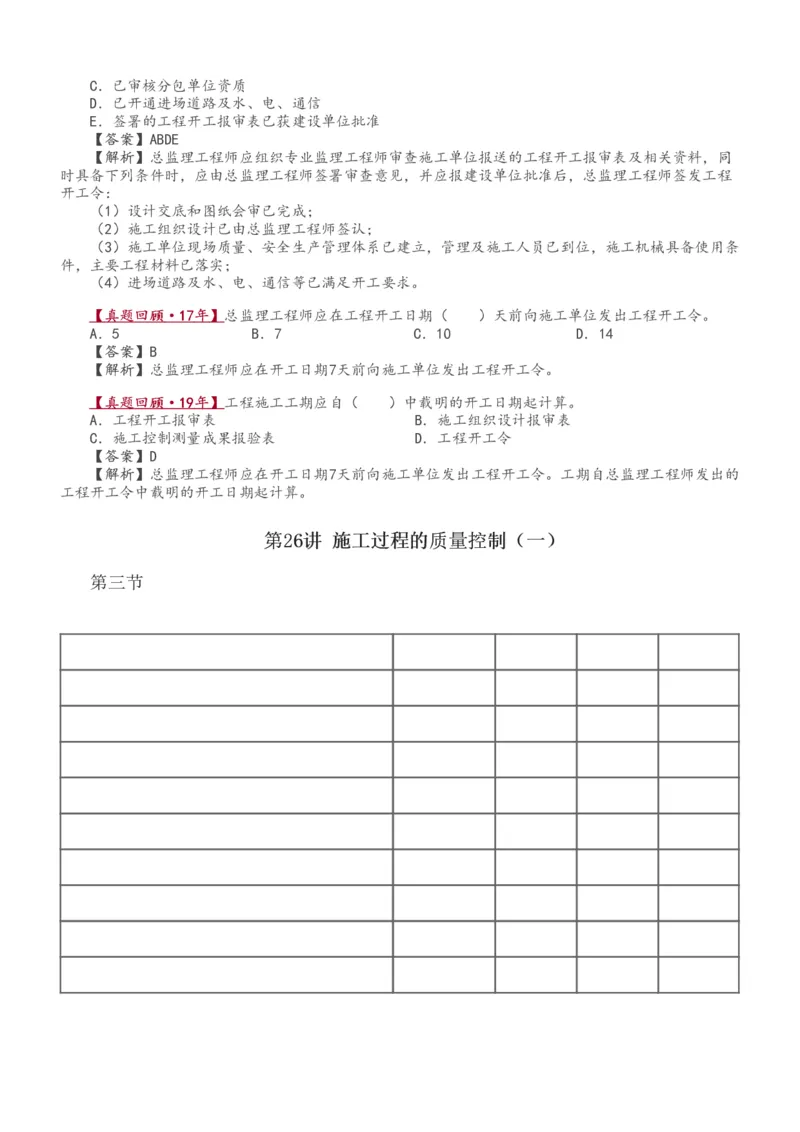 1-34_监理工程师_2025监理工程师_2025年监理工程师SVIP_2025年监理土建控制SVIP_02-基础精讲✿高端面授✿深度强化_11-控制《教材精讲班》江凌俊233_质量