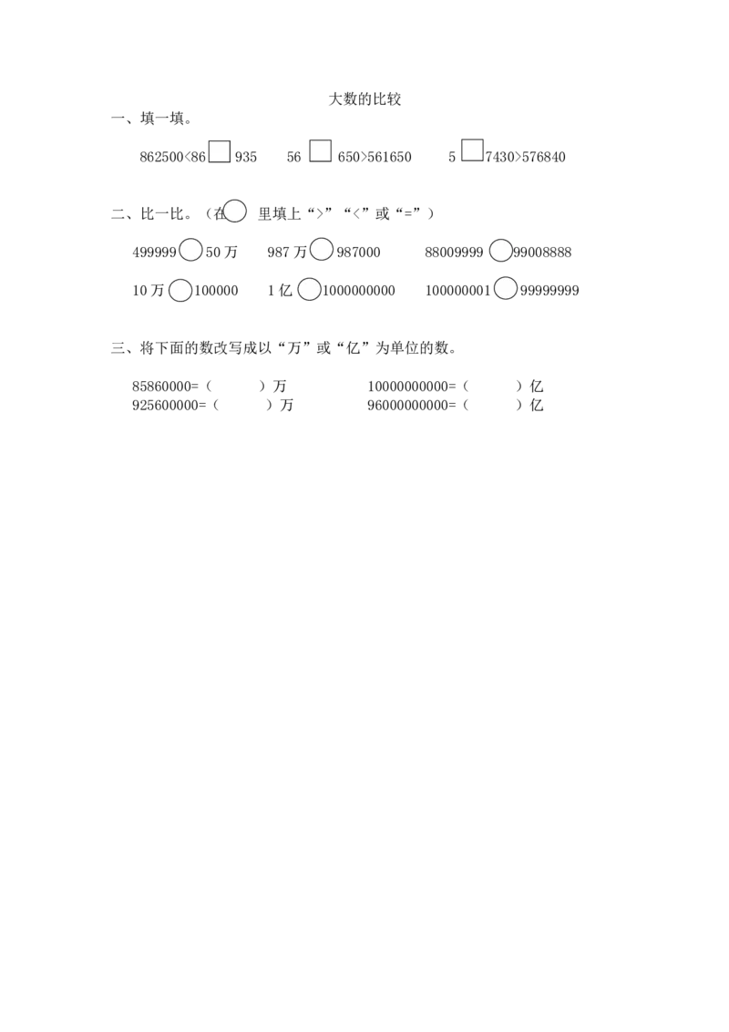 1.4大数的比较_小学1-6年级全部试卷_数学_四年级_3-9-3、小学四年级数学上册_3-9-3-2、练习题、作业、试题、试卷_北师大版_课时练_第一单元认识更大的数
