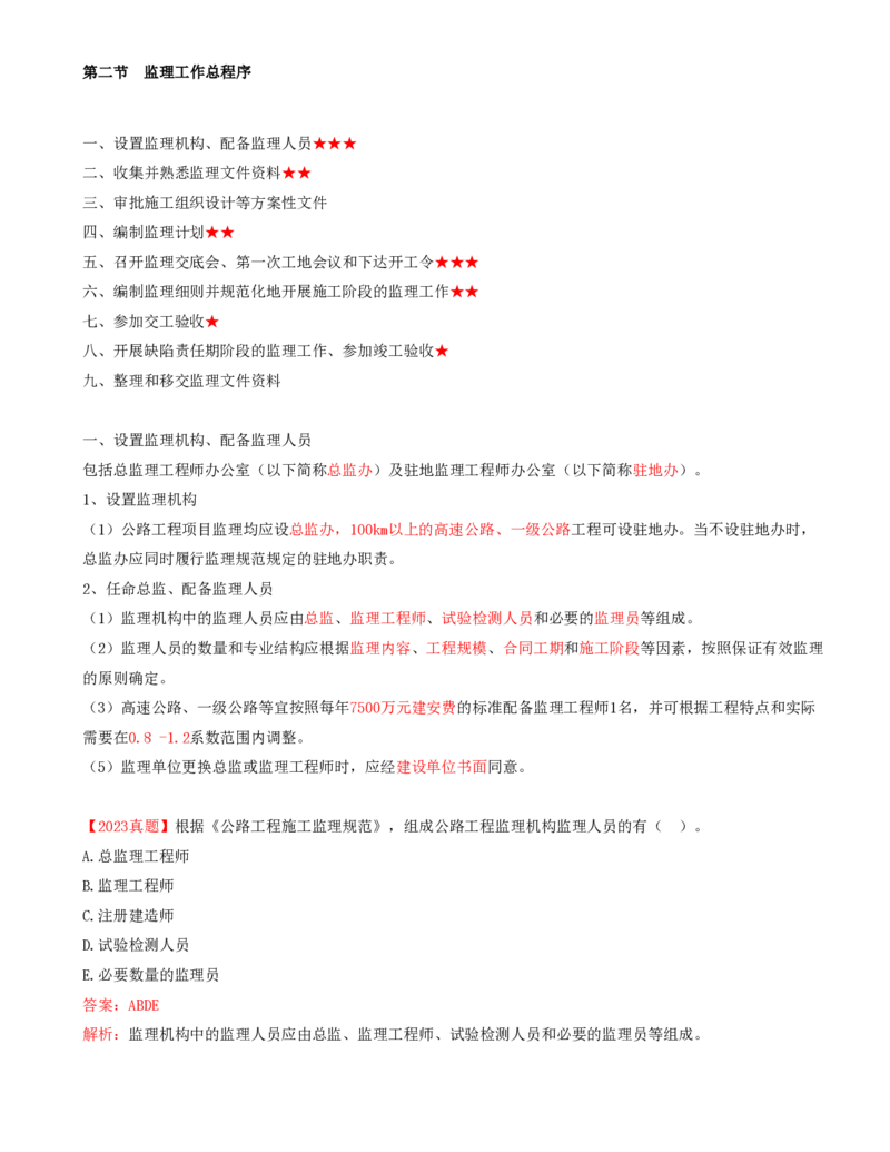 02-第一章-概述（二）_监理工程师_2025监理工程师_2025年监理工程师SVIP_2025年监理交通控制SVIP_02-基础精讲✿高端面授✿深度强化_09-交通控制《教材精讲班》孙媛媛XSW_讲义