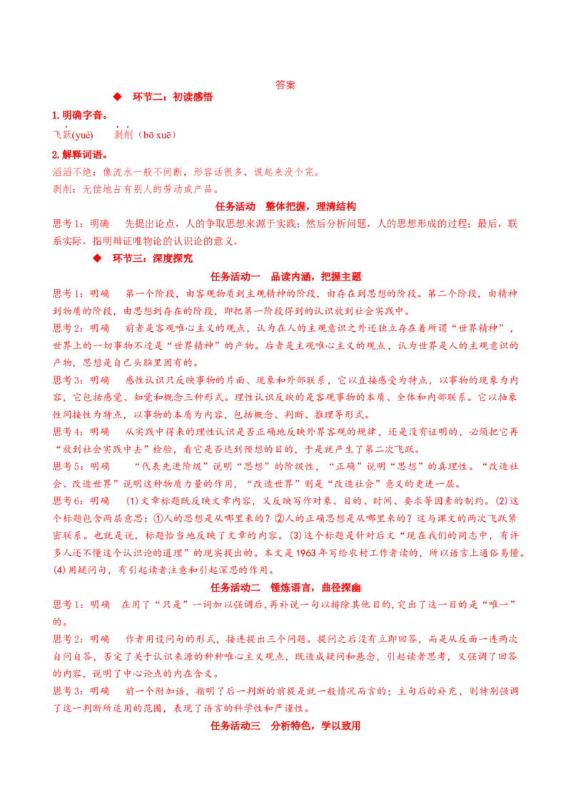 2.2《人的正确思想是从哪里来的？》（同步学案）上好课2022-2023学年高二语文选择性必修中册同步备课系列（统编版）_new_E015高中全科试卷_语文试题_选修中_2.同步练习