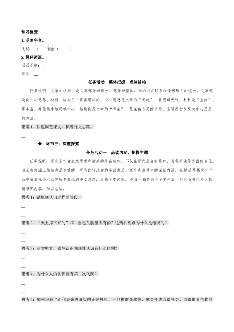 2.2《人的正确思想是从哪里来的？》（同步学案）上好课2022-2023学年高二语文选择性必修中册同步备课系列（统编版）_new_E015高中全科试卷_语文试题_选修中_2.同步练习