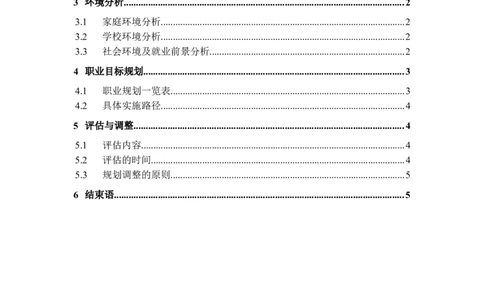 职业生涯规划书(完美版)_E6-职业规划_85工业设计专业