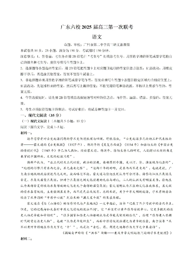 广东省六校2024-2025学年高三上学期8月第一次联考语文试卷+答案_8月_2408122025届广东省六校高三八月第一次联考_2025届广东省六校高三八月第一次联考语文试题+答案