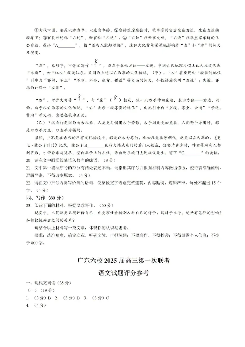 广东省六校2024-2025学年高三上学期8月第一次联考语文试卷+答案_8月_2408122025届广东省六校高三八月第一次联考_2025届广东省六校高三八月第一次联考语文试题+答案