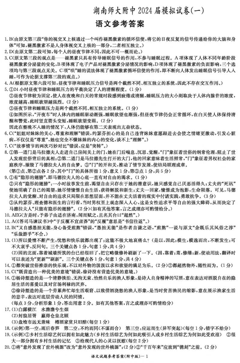 2024届湖南省长沙市湖南师范大学附属中学高三第一次模拟考试语文答案_2024年4月_01按日期_8号_2024届湖南省师范大学附属中学高三下学期模拟考试（一）