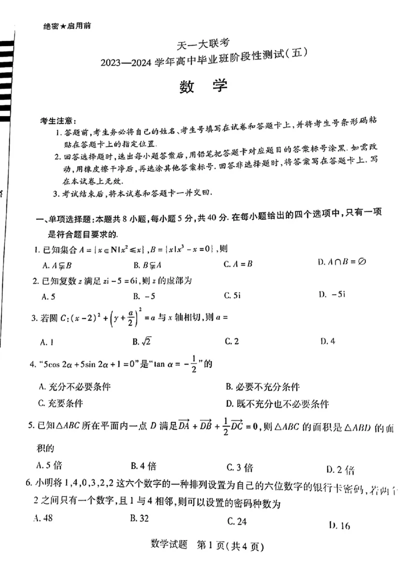 2024河南天一大阶段五-数学含(1)_2024年2月_022月合集_2024届天一大联考高三阶段性测试（五）老高考