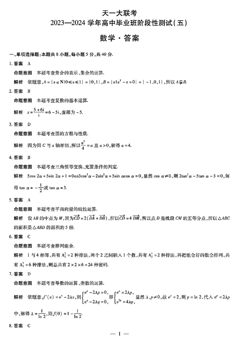 2024河南天一大阶段五-数学含(1)_2024年2月_022月合集_2024届天一大联考高三阶段性测试（五）老高考