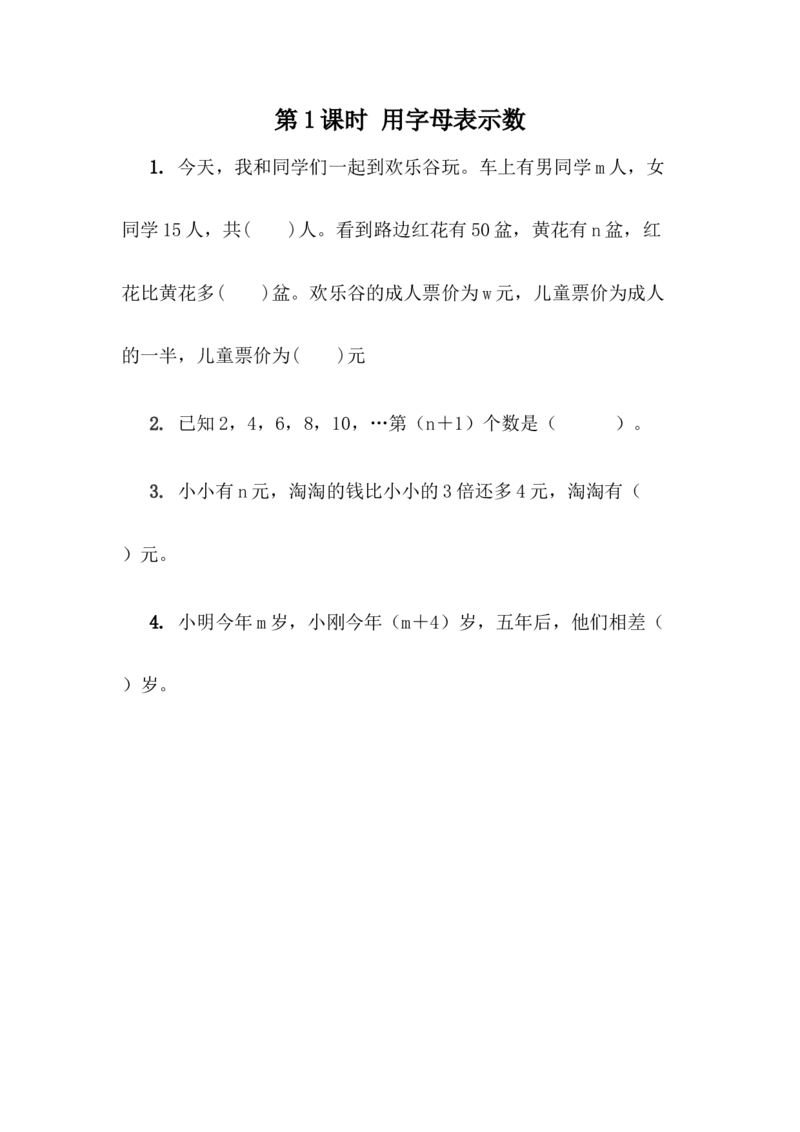 2.1用字母表示数_小学1-6年级全部试卷_数学_四年级_3-9-4、小学四年级数学下册_3-9-4-2、练习题、作业、试题、试卷_青岛版_课时练_第2单元用字母表示数