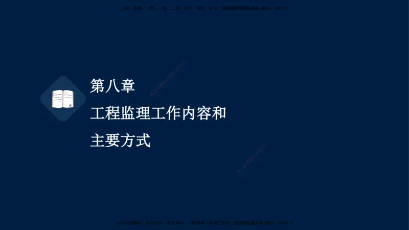 05-王竹梅-监理法规-冲刺串讲（第8－9章）_监理工程师_2025监理工程师_2025年监理工程师SVIP_2025年监理概论法规SVIP_04-冲刺串讲✿考点强化✿小灶集训_讲义