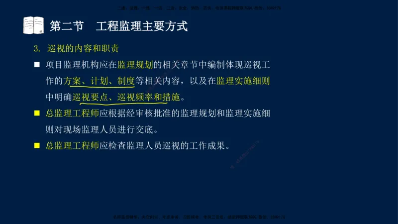 05-王竹梅-监理法规-冲刺串讲（第8－9章）_监理工程师_2025监理工程师_2025年监理工程师SVIP_2025年监理概论法规SVIP_04-冲刺串讲✿考点强化✿小灶集训_讲义