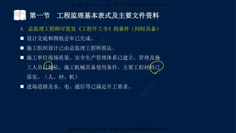 05-王竹梅-监理法规-冲刺串讲（第8－9章）_监理工程师_2025监理工程师_2025年监理工程师SVIP_2025年监理概论法规SVIP_04-冲刺串讲✿考点强化✿小灶集训_讲义