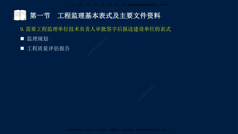 05-王竹梅-监理法规-冲刺串讲（第8－9章）_监理工程师_2025监理工程师_2025年监理工程师SVIP_2025年监理概论法规SVIP_04-冲刺串讲✿考点强化✿小灶集训_讲义
