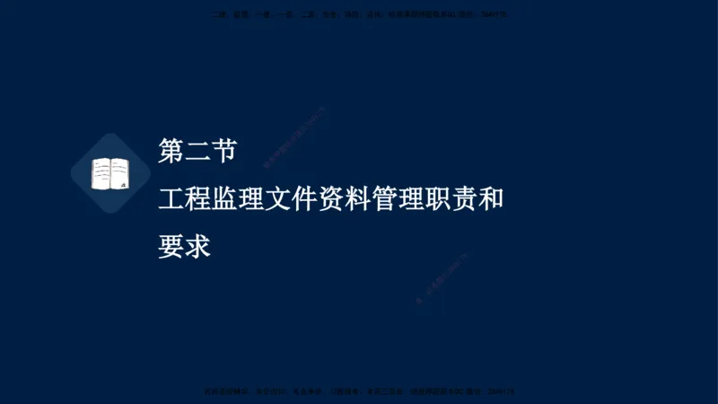 05-王竹梅-监理法规-冲刺串讲（第8－9章）_监理工程师_2025监理工程师_2025年监理工程师SVIP_2025年监理概论法规SVIP_04-冲刺串讲✿考点强化✿小灶集训_讲义