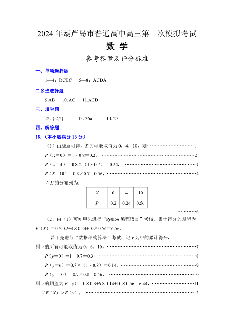 2024年3月葫芦岛市高三第一次模拟考试-数学答案_2024年3月_013月合集_2024届辽宁省葫芦岛市普通高中高三年级下学期第一次模拟考试