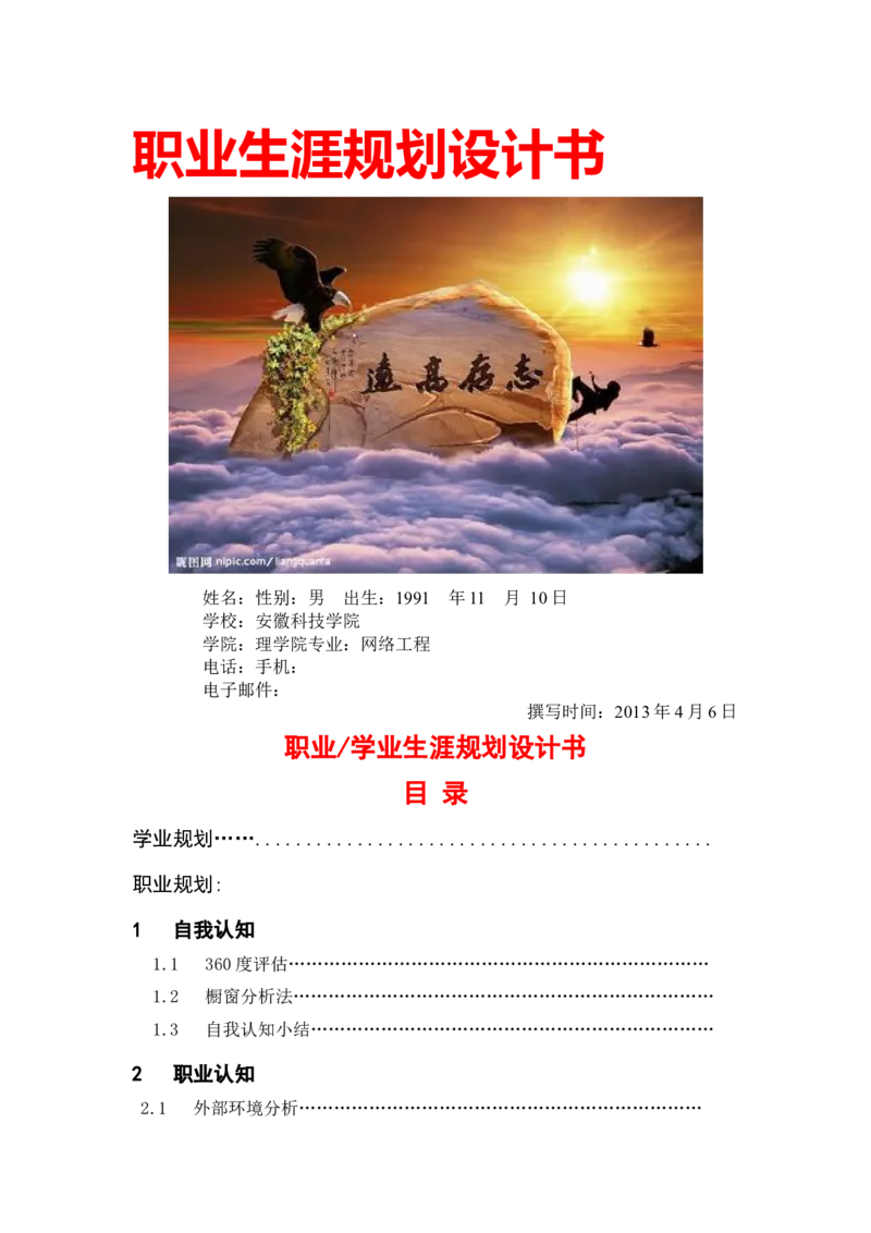 职业规划理学院网络工程专业职业生涯规划设计书模板WORD_E6-职业规划_71网络工程专业