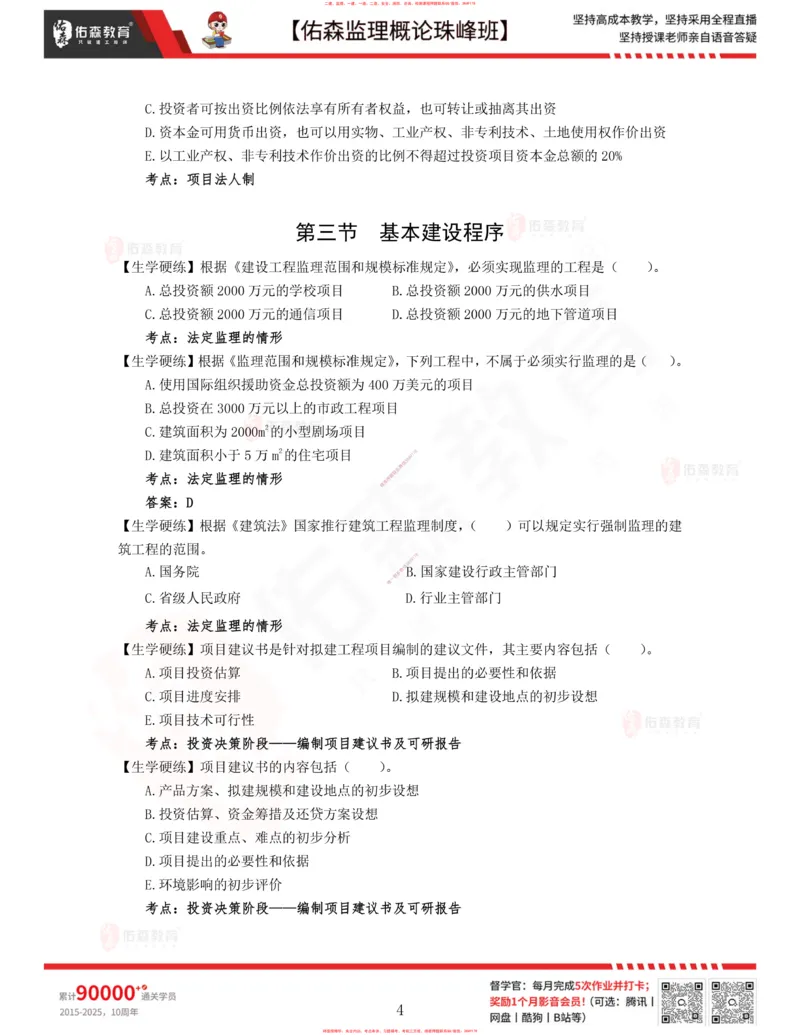 1月23日佑森监理概论珠峰班VIP作业_监理工程师_2025监理工程师_2025年监理工程师SVIP_2025年监理概论法规SVIP_02-基础精讲✿高端面授✿深度强化