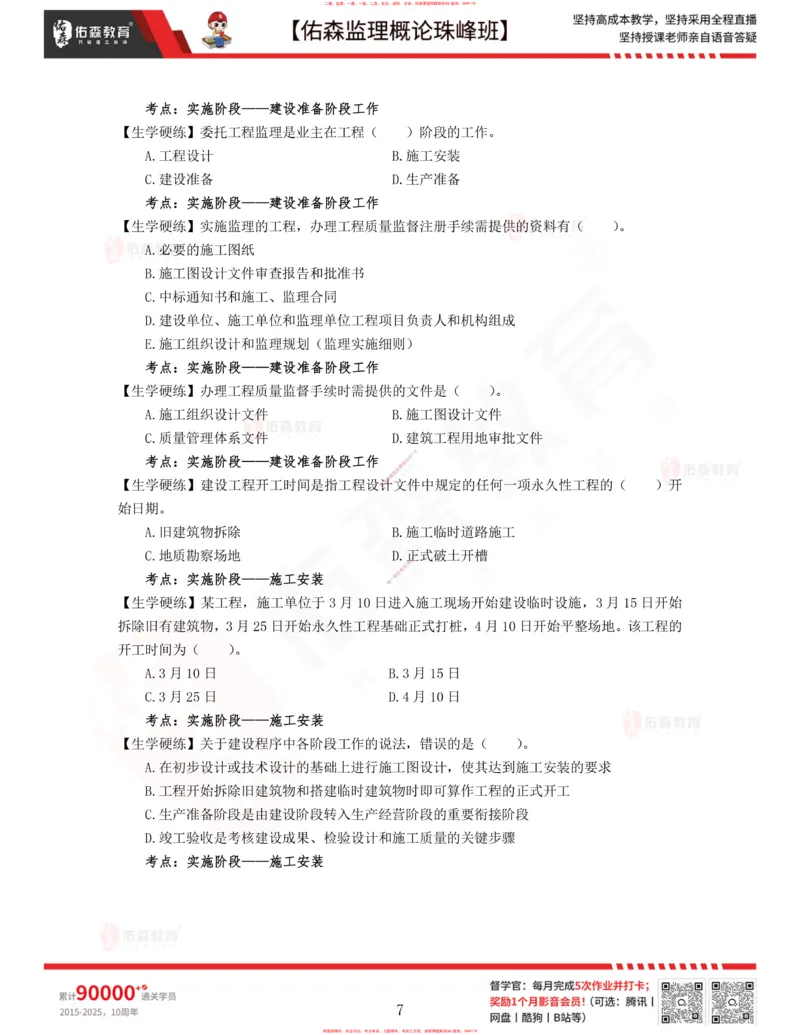 1月23日佑森监理概论珠峰班VIP作业_监理工程师_2025监理工程师_2025年监理工程师SVIP_2025年监理概论法规SVIP_02-基础精讲✿高端面授✿深度强化