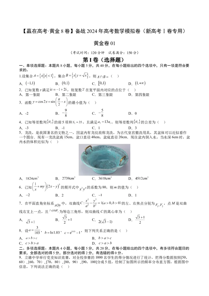 黄金卷01-赢在高考&middot;黄金8卷备战2024年高考数学模拟卷（新高考Ⅰ卷专用）（考试版）_2024高考押题卷_92024赢在高考全系列_赢在高考&middot;黄金8卷备战2024年高考数学模拟卷