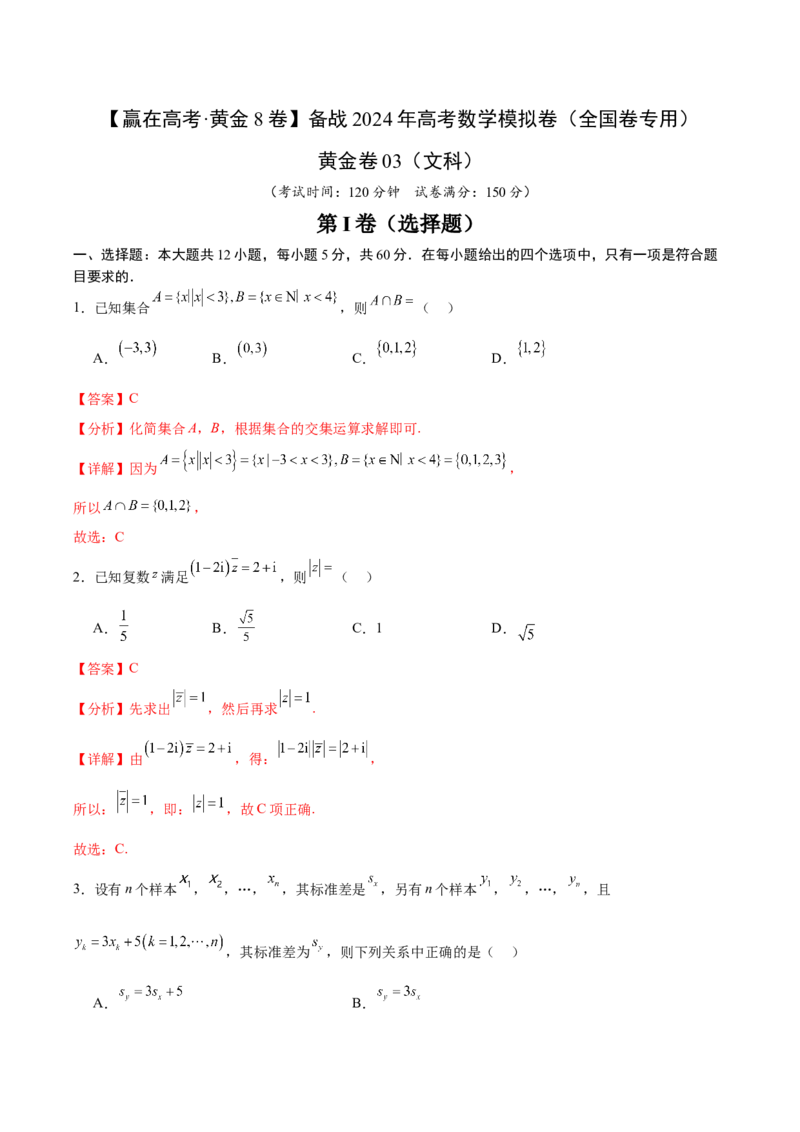 黄金卷03（文科）（解析版）-赢在高考&middot;黄金8卷备战2024年高考数学模拟卷（全国卷专用）_2024高考押题卷_92024赢在高考全系列_赢在高考&middot;黄金8卷备战2024年高考数学模拟卷