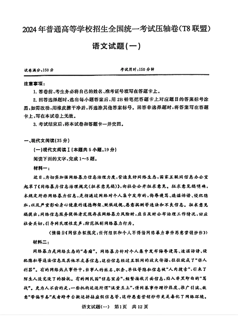 2024届湖北省T8联盟高三下学期压轴考试（一）语文试题(1)_2024年5月_025月合集_2024届湖北省T8联盟高三下学期压轴考试（一模）