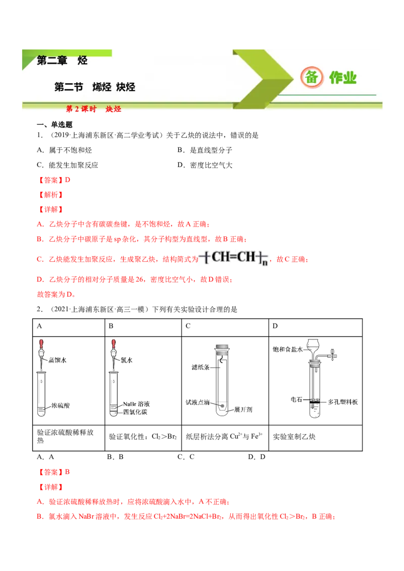 2.2.2炔烃高二化学下学期同步备课系列（人教版2019选择性必修3）（解析版）_E015高中全科试卷_化学试题_选修3_5.新版人教版高中化学试卷选择性必修3_2.同步练习_2.同步练习（第二套）