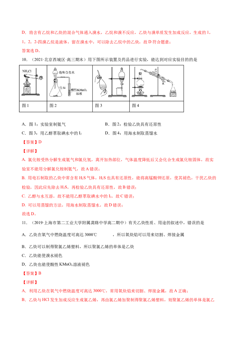 2.2.2炔烃高二化学下学期同步备课系列（人教版2019选择性必修3）（解析版）_E015高中全科试卷_化学试题_选修3_5.新版人教版高中化学试卷选择性必修3_2.同步练习_2.同步练习（第二套）