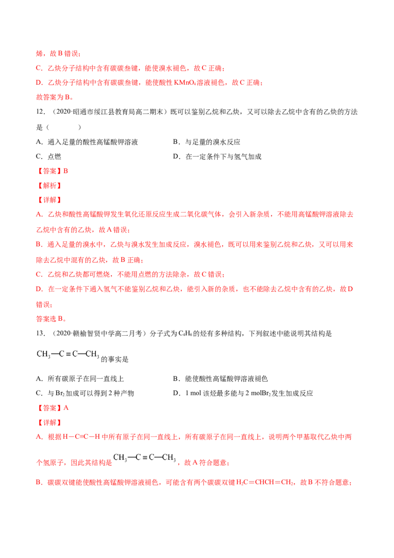 2.2.2炔烃高二化学下学期同步备课系列（人教版2019选择性必修3）（解析版）_E015高中全科试卷_化学试题_选修3_5.新版人教版高中化学试卷选择性必修3_2.同步练习_2.同步练习（第二套）
