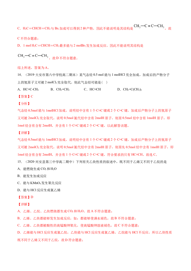 2.2.2炔烃高二化学下学期同步备课系列（人教版2019选择性必修3）（解析版）_E015高中全科试卷_化学试题_选修3_5.新版人教版高中化学试卷选择性必修3_2.同步练习_2.同步练习（第二套）