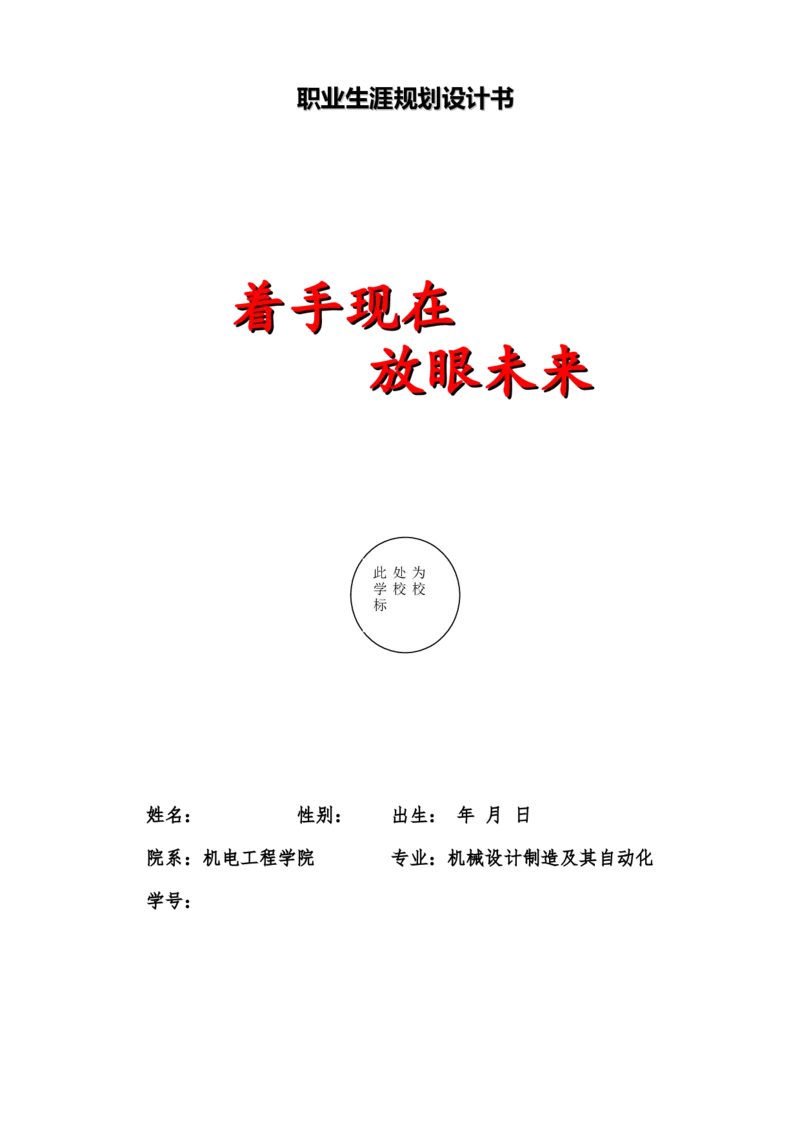 机械设计制造及其自动化专业职业规划设计_E6-职业规划_17机械与自动化专业