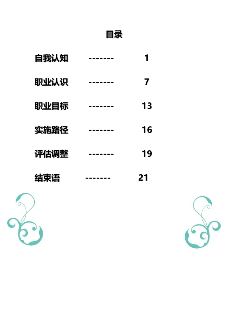 机械设计制造及其自动化专业职业规划设计_E6-职业规划_17机械与自动化专业