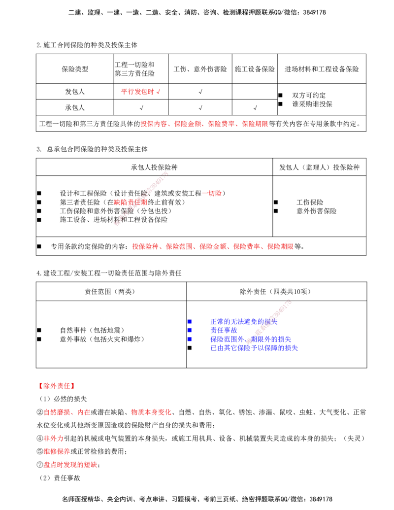 02-第一章-第三节-合同担保-第四节-工程保险_监理工程师_2025监理工程师_2025年监理工程师SVIP_2025年监理合同管理SVIP_04-冲刺串讲✿考点强化✿小灶集训_讲义