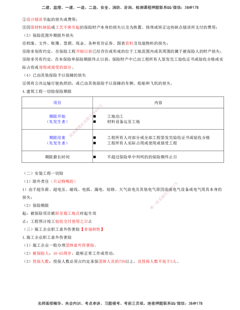 02-第一章-第三节-合同担保-第四节-工程保险_监理工程师_2025监理工程师_2025年监理工程师SVIP_2025年监理合同管理SVIP_04-冲刺串讲✿考点强化✿小灶集训_讲义