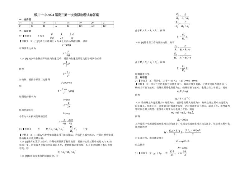 2024届高三第一次模拟物理试卷答案_2024年3月_013月合集_2024届宁夏银川一中高三下学期第一次模拟考试_宁夏回族自治区银川一中2023-2024学年高三下学期第一次模拟考试理综试题