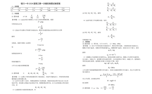 2024届高三第一次模拟物理试卷答案_2024年3月_013月合集_2024届宁夏银川一中高三下学期第一次模拟考试_宁夏回族自治区银川一中2023-2024学年高三下学期第一次模拟考试理综试题