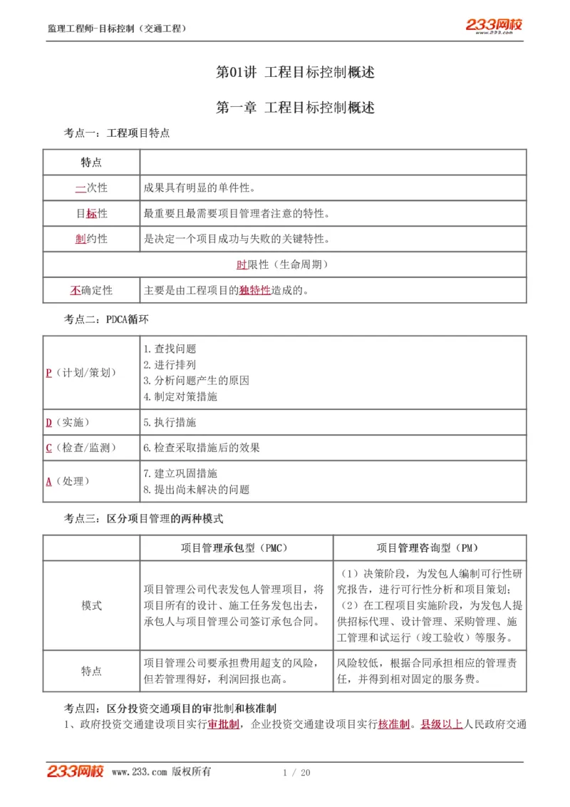 1-4_监理工程师_2025监理工程师_2025年监理工程师SVIP_2025年监理交通控制SVIP_04-冲刺串讲✿考点强化✿小灶集训_03-交通控制《高频考点班》孙媛媛233推荐