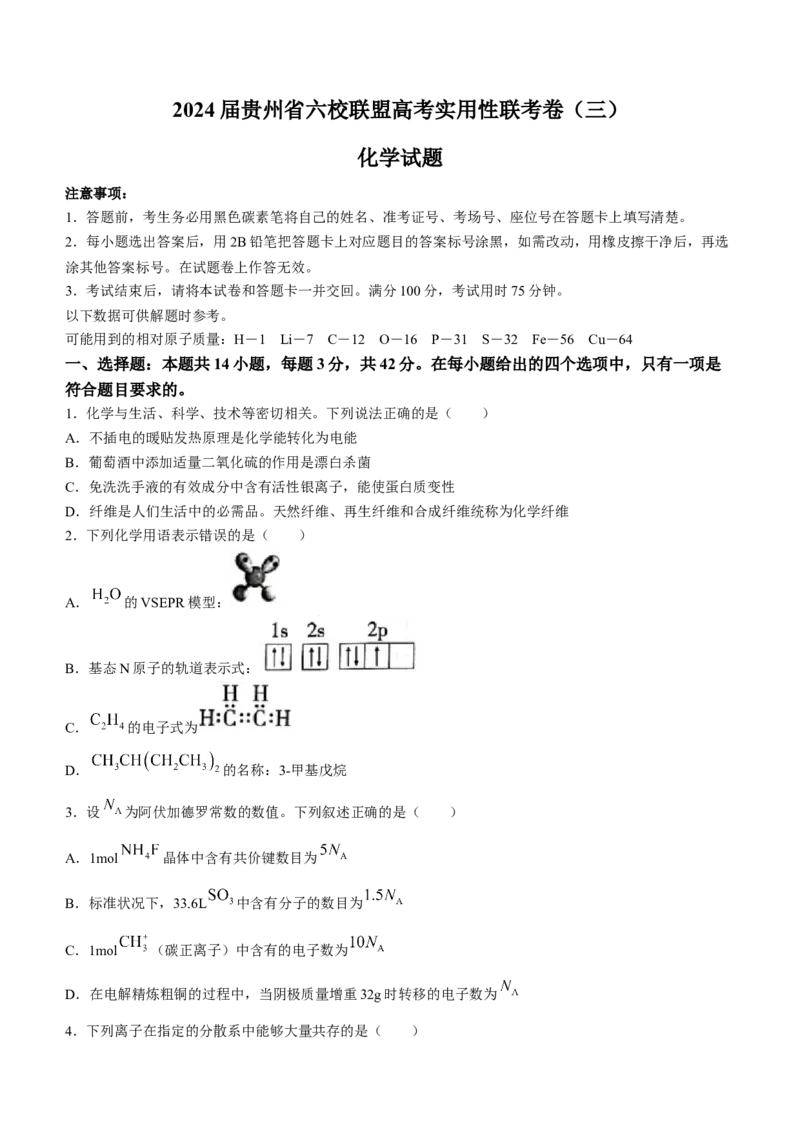 2024届贵州六校联盟高三下学期高考实用性联考（三）化学试题(无答案)_2024年3月_013月合集_2024届贵州省六校联盟高考实用性联考（三）