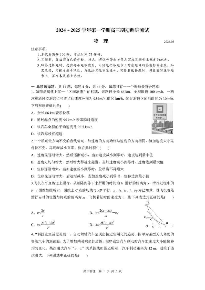 期初调研试卷物理_8月_240816江苏苏州南京师范大学苏州实验学校2025届高三上学期期初适应性练习_江苏苏州南京师范大学苏州实验学校2025届高三上学期期初适应性练习物理试卷+答案