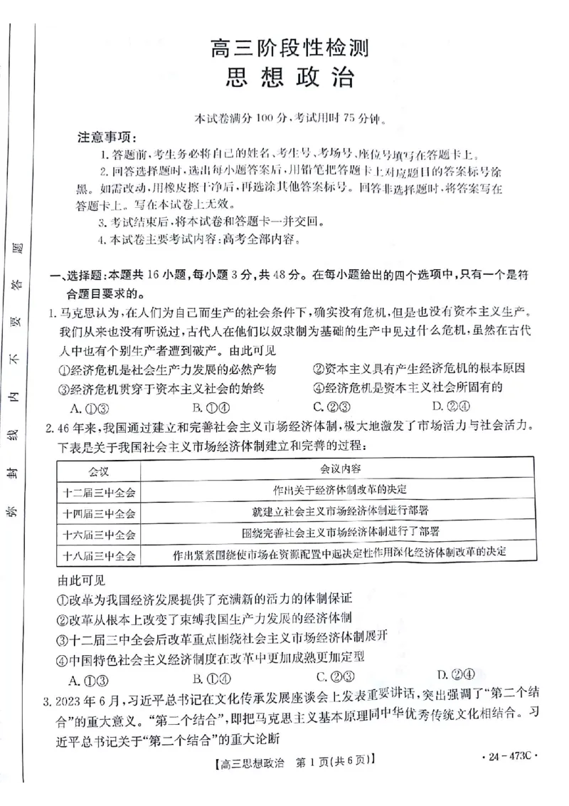 2024届甘肃省白银市靖远县高三下学期第三次联考政治试题_2024年4月_01按日期_15号_2024届甘肃金太阳(24-473c)靖远高三第三次联考_2024届甘肃省白银市靖远县高三下学期第三次联考政治试题