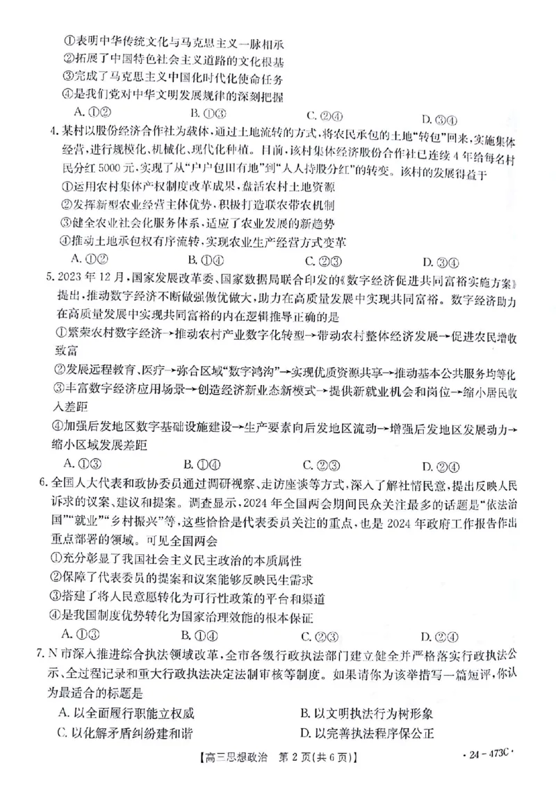 2024届甘肃省白银市靖远县高三下学期第三次联考政治试题_2024年4月_01按日期_15号_2024届甘肃金太阳(24-473c)靖远高三第三次联考_2024届甘肃省白银市靖远县高三下学期第三次联考政治试题