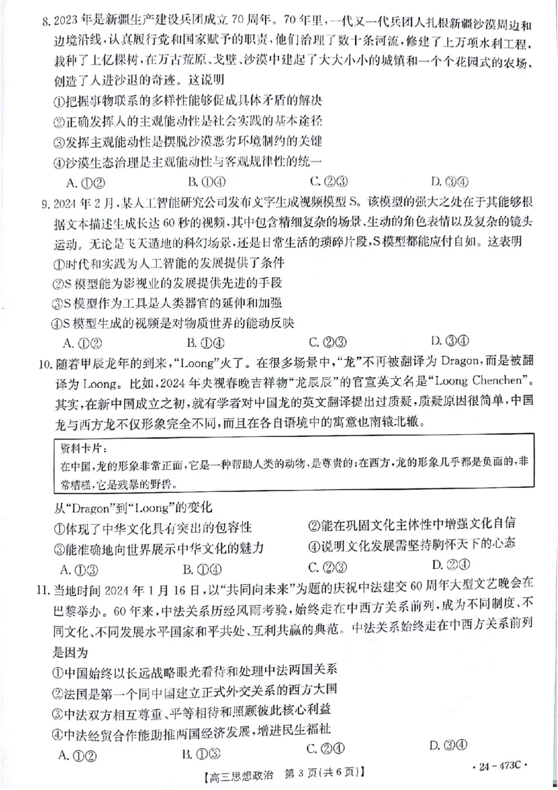 2024届甘肃省白银市靖远县高三下学期第三次联考政治试题_2024年4月_01按日期_15号_2024届甘肃金太阳(24-473c)靖远高三第三次联考_2024届甘肃省白银市靖远县高三下学期第三次联考政治试题