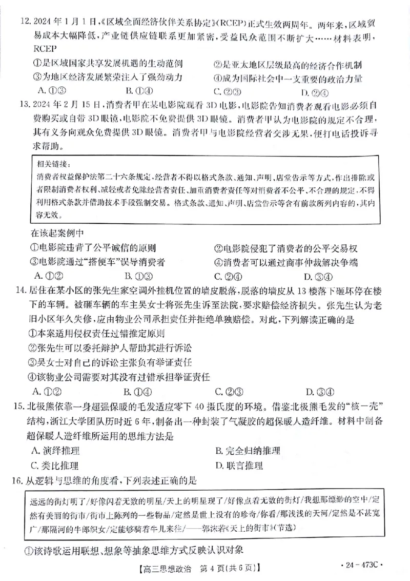 2024届甘肃省白银市靖远县高三下学期第三次联考政治试题_2024年4月_01按日期_15号_2024届甘肃金太阳(24-473c)靖远高三第三次联考_2024届甘肃省白银市靖远县高三下学期第三次联考政治试题