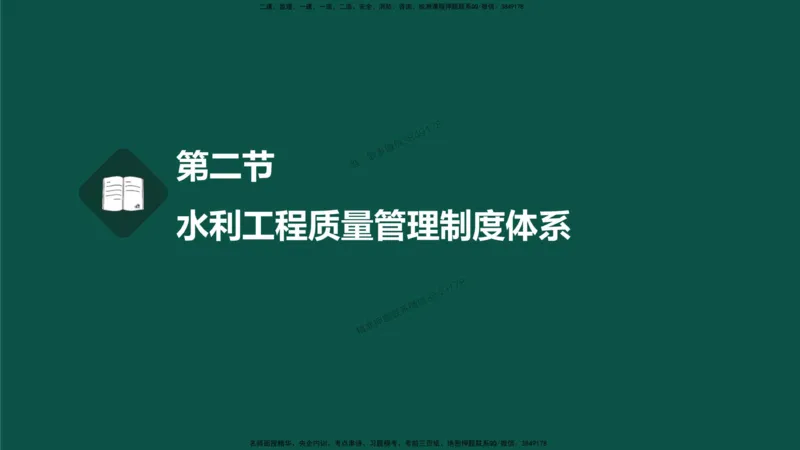 04-质量控制第一章-第二节-水利工程质量管理制度体系）_监理工程师_2025监理工程师_2025年监理工程师SVIP_2025年监理水利控制SVIP_02-基础精讲✿高端面授✿深度强化_讲义
