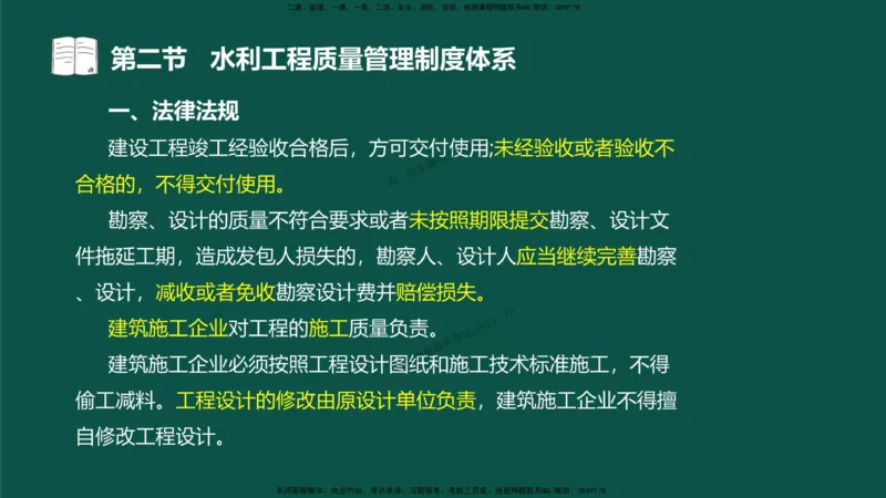 04-质量控制第一章-第二节-水利工程质量管理制度体系）_监理工程师_2025监理工程师_2025年监理工程师SVIP_2025年监理水利控制SVIP_02-基础精讲✿高端面授✿深度强化_讲义