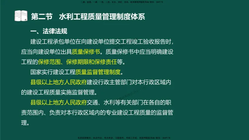 04-质量控制第一章-第二节-水利工程质量管理制度体系）_监理工程师_2025监理工程师_2025年监理工程师SVIP_2025年监理水利控制SVIP_02-基础精讲✿高端面授✿深度强化_讲义